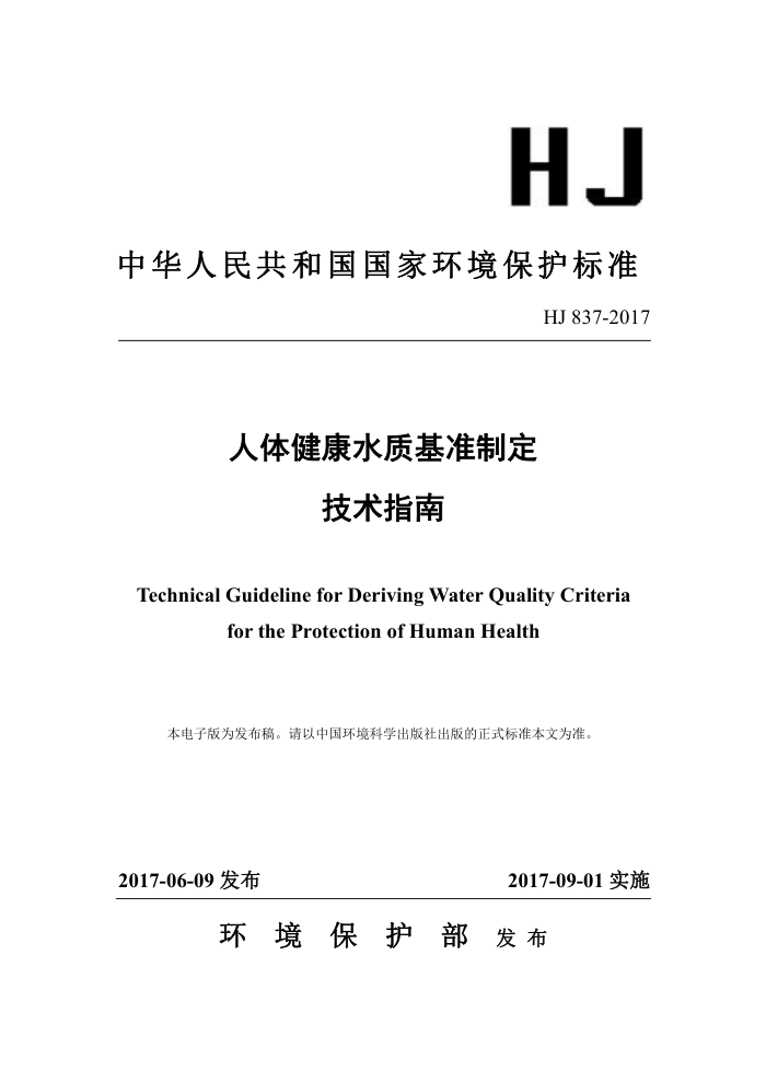 HJ 837-2017 人体健康水质基准制定技术指南