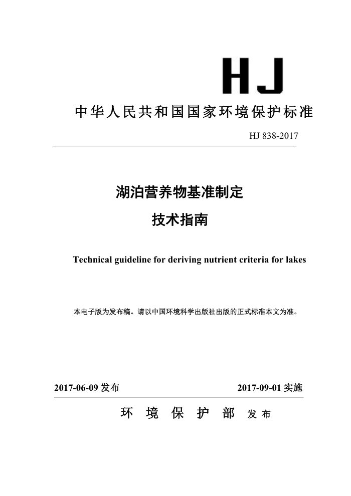 HJ 838-2017 湖泊营养物基准制定技术指南