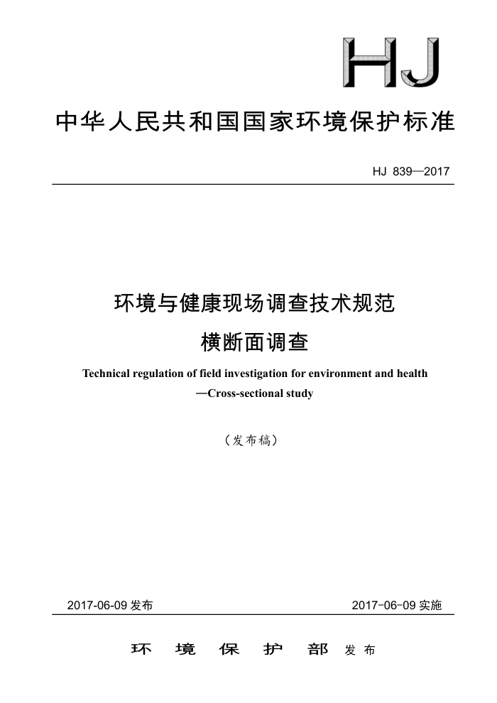 HJ 839-2017 环境与健康现场调查技术规范横断面调查