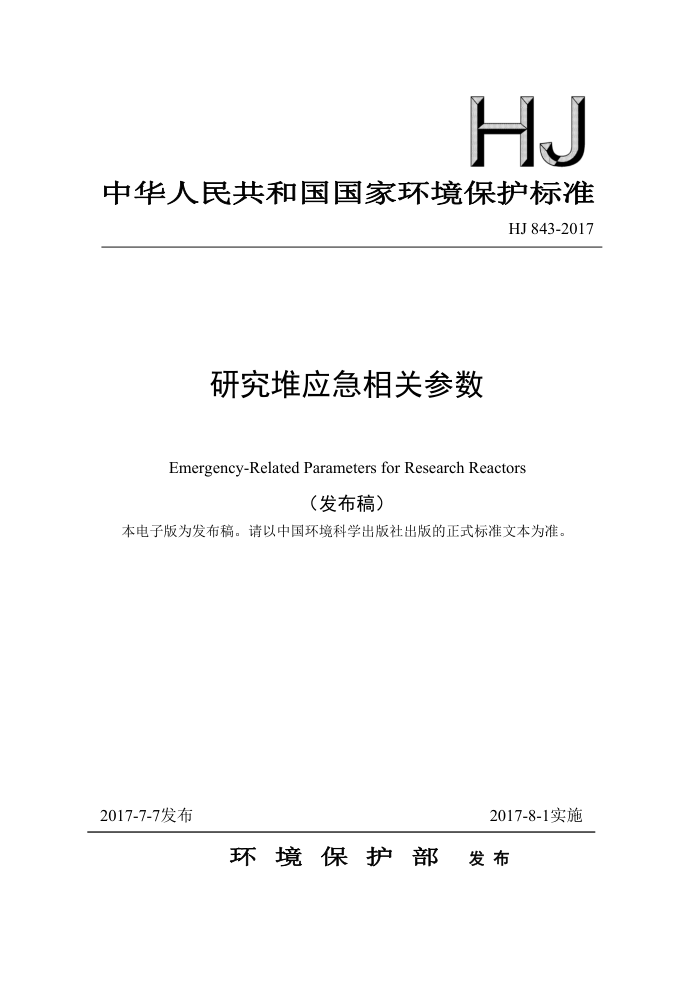 HJ 843-2017 研究堆应急相关参数