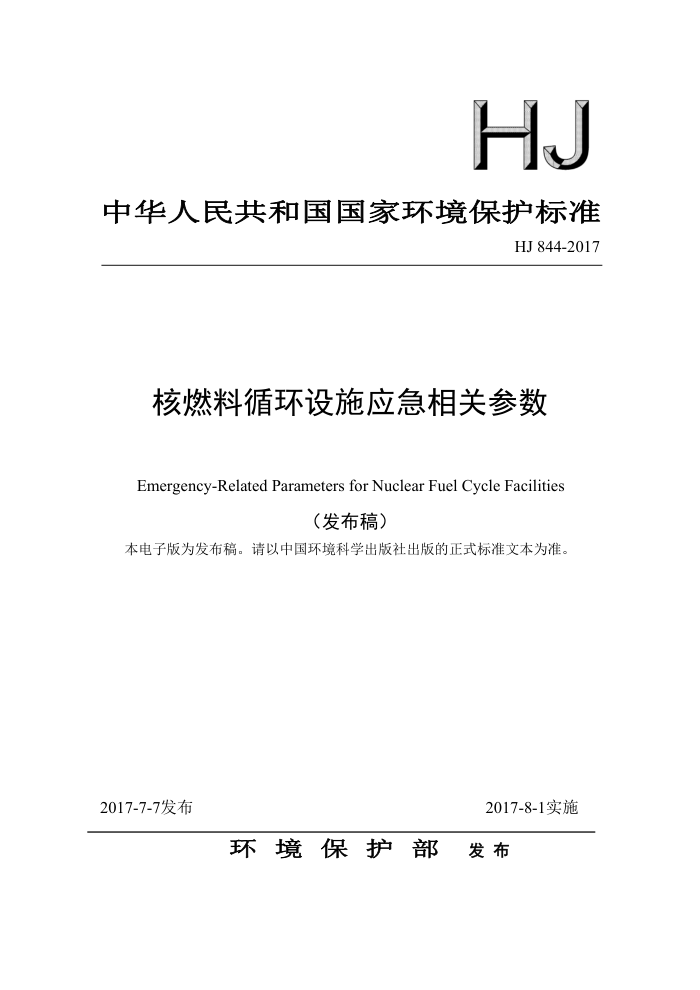 HJ 844-2017 核燃料循环设施应急相关参数