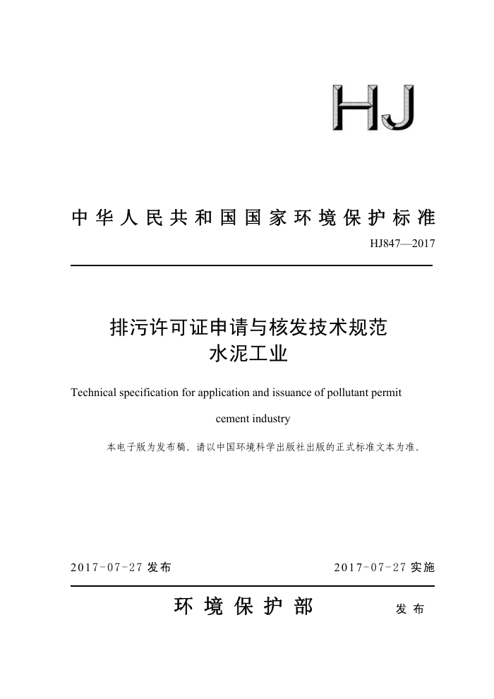 HJ 847-2017 排污许可证申请与核发技术规范水泥工业