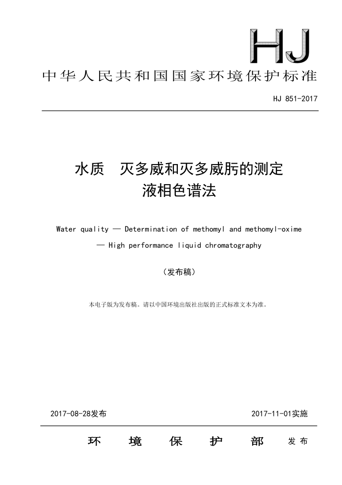 HJ 851-2017 水质灭多威和灭多威肟的测定液相色谱法