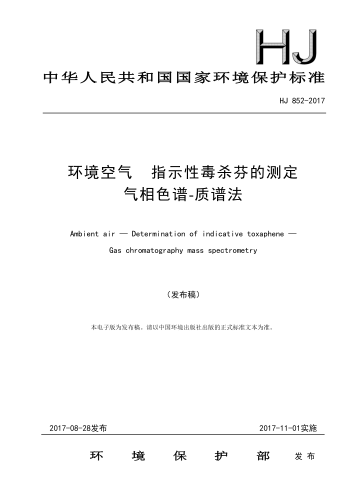 HJ 852-2017 环境空气指示性毒杀芬的测定气相色谱-质谱法