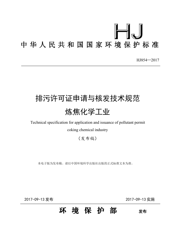 HJ 854-2017 排污许可证申请与核发技术规范炼焦化学工业