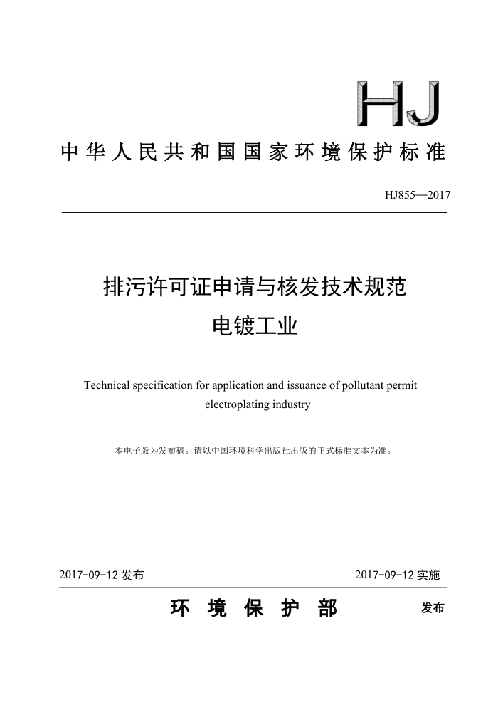 HJ 855-2017 排污许可证申请与核发技术规范电镀工业