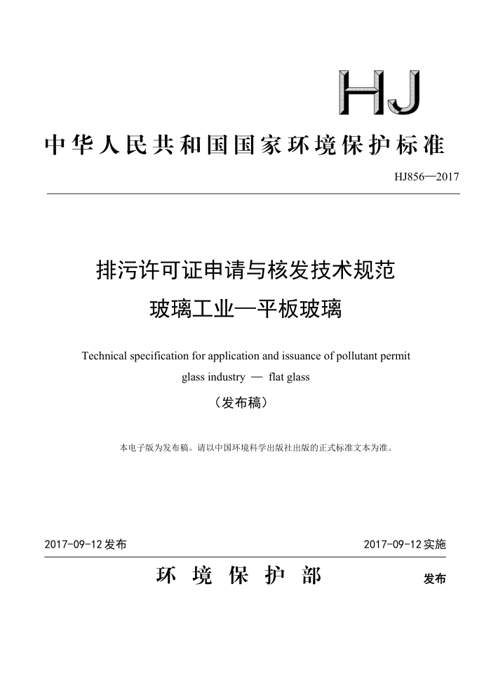 HJ 856-2017 排污许可证申请与核发技术规范玻璃工业-平板玻璃