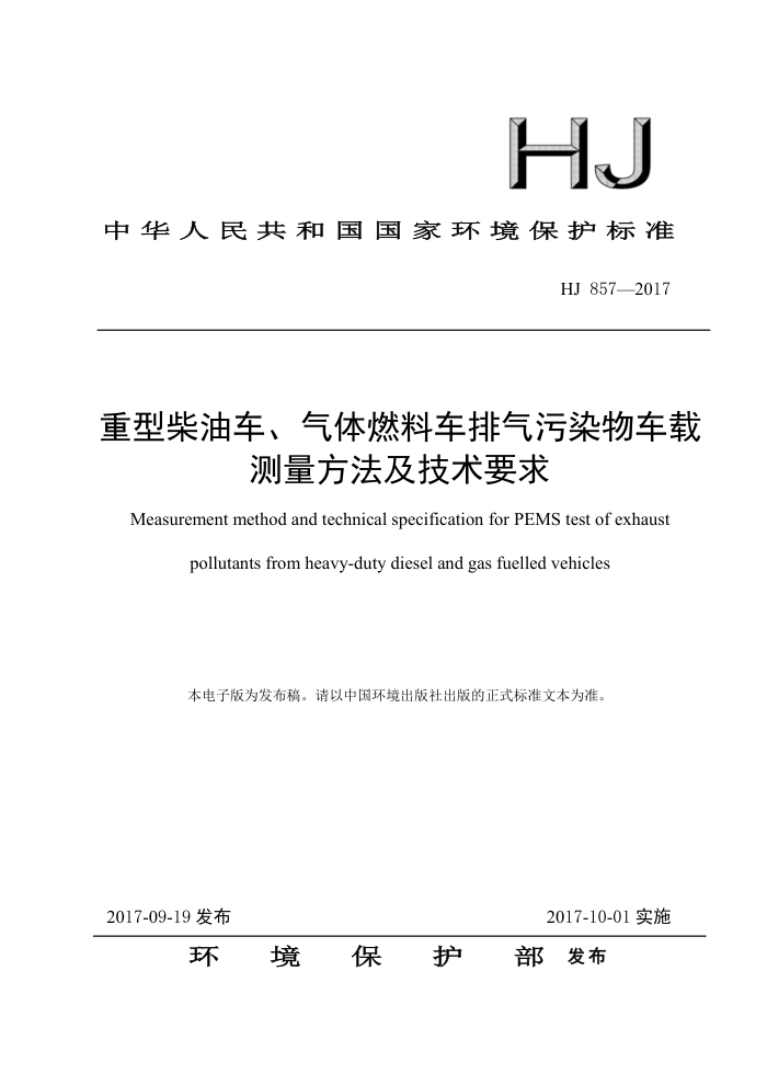 HJ 857-2017 重型柴油车、气体燃料车排气污染物车载测量方法及技术要求