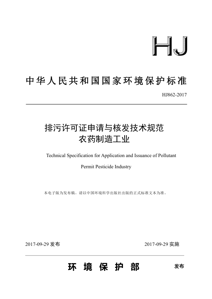 HJ 862-2017 排污许可证申请与核发技术规范农药制造工业