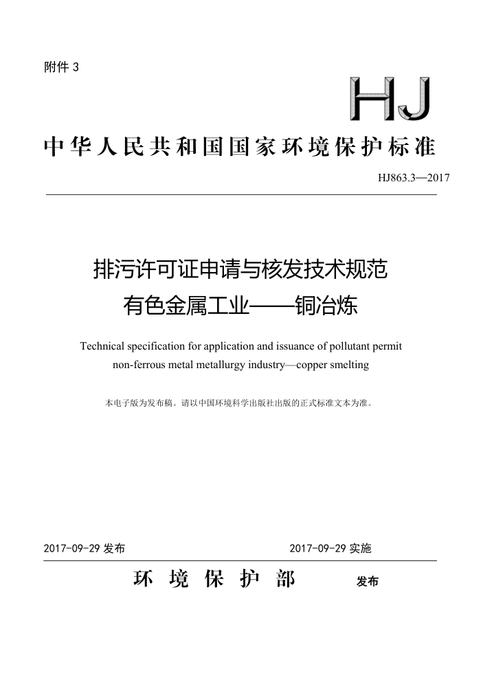 HJ 863.3-2017 排污许可证申请与核发技术规范有色金属工业---铜冶炼