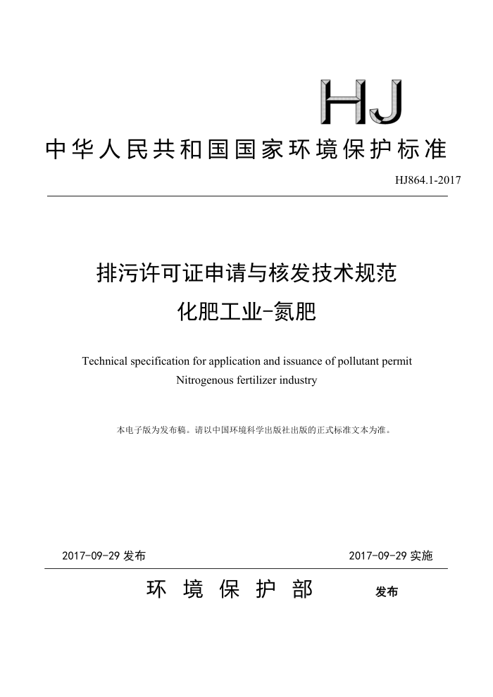 HJ 864.1-2017 排污许可证申请与核发技术规范化肥工业-氮肥