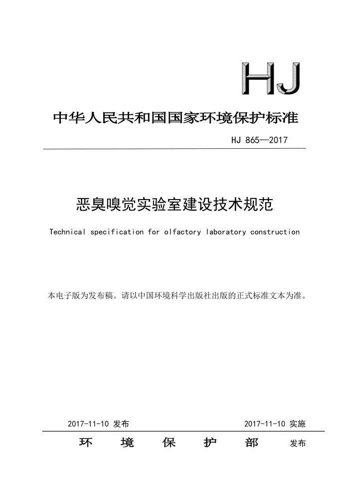 HJ 865-2017 恶臭嗅觉实验室建设技术规范