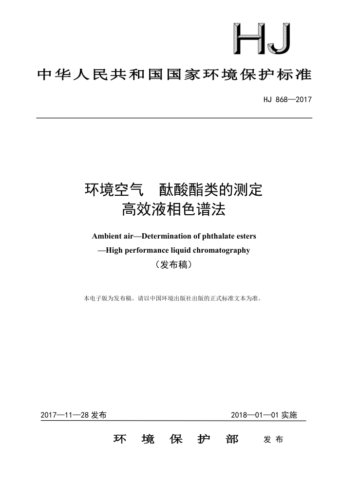 HJ 868-2017 环境空气酞酸酯类的测定高效液相色谱法