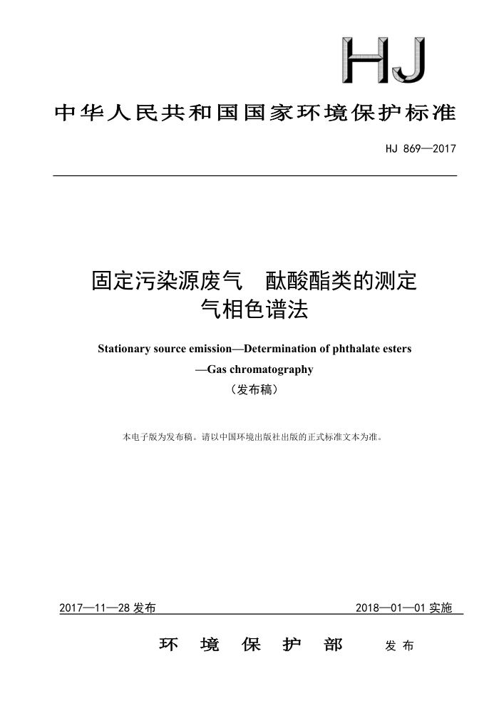 HJ 869-2017 固定污染源废气酞酸酯类的测定气相色谱法