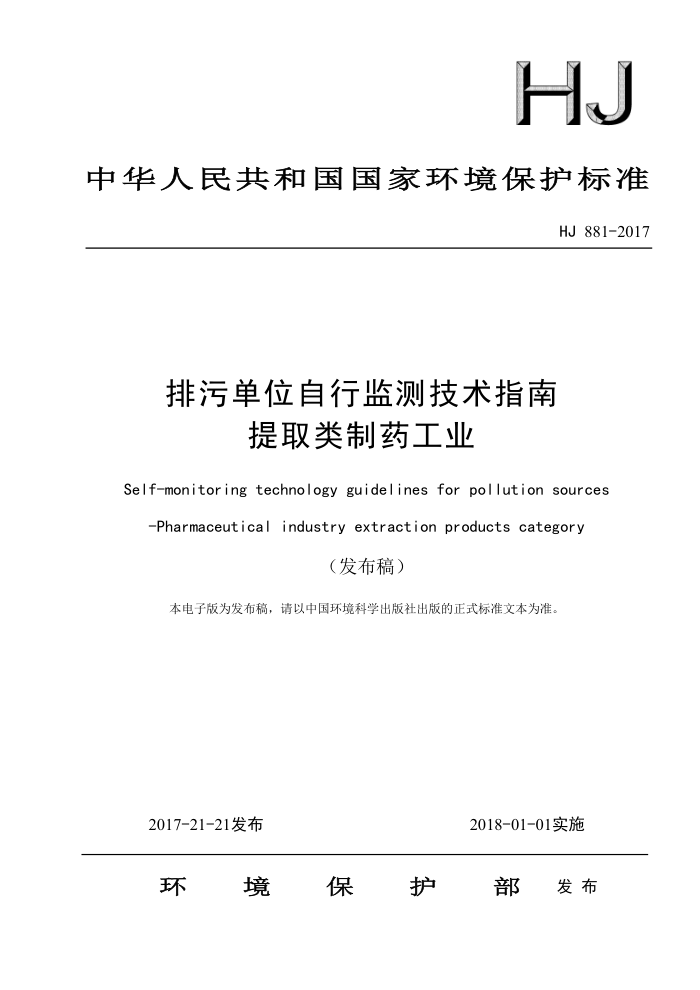 HJ 881-2017 排污单位自行监测技术指南提取类制药工业