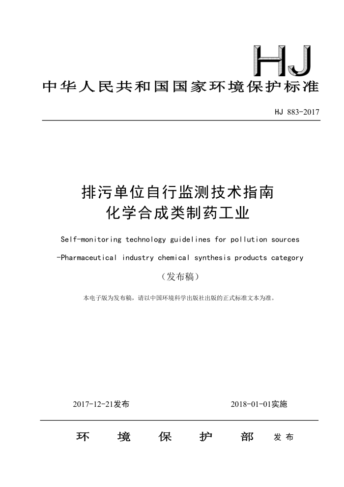 HJ 883-2017 排污单位自行监测技术指南化学合成类制药工业