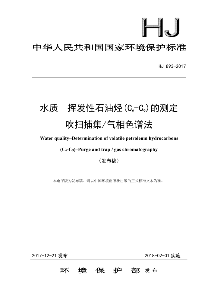 HJ 893-2017 水质挥发性石油烃 (C-C,)的测定吹扫捕集/气相色谱法