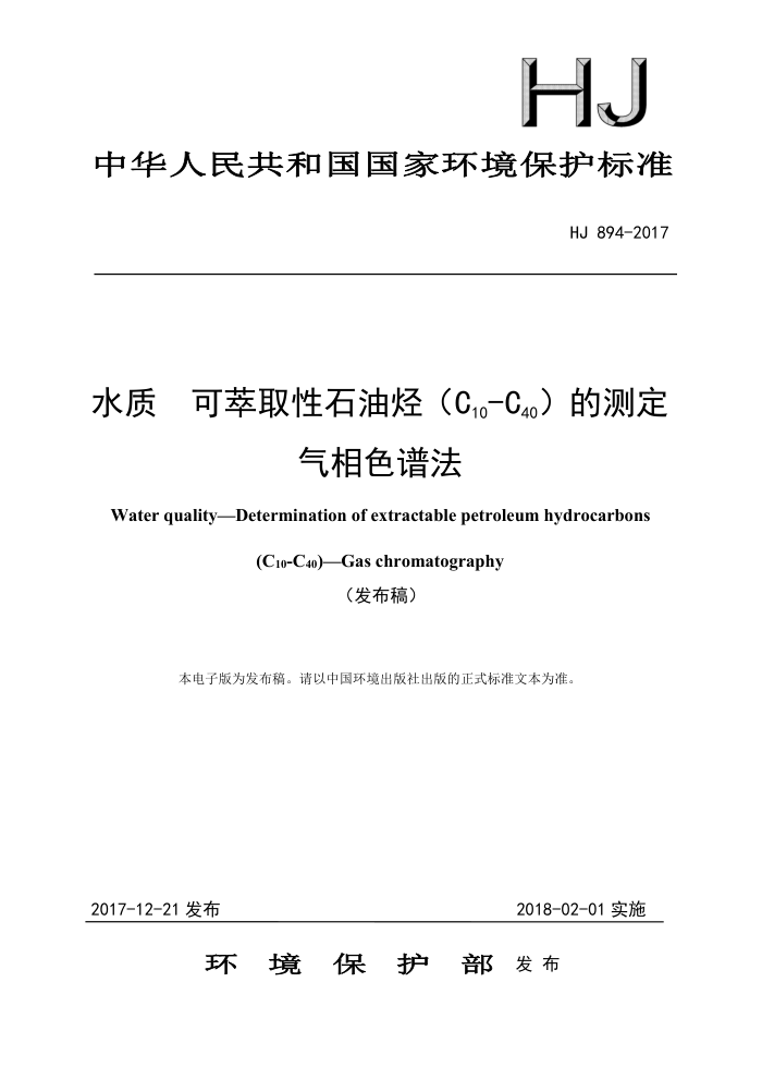 HJ 894-2017 水质可萃取性石油烃(C。-C2)的测定气相色谱法