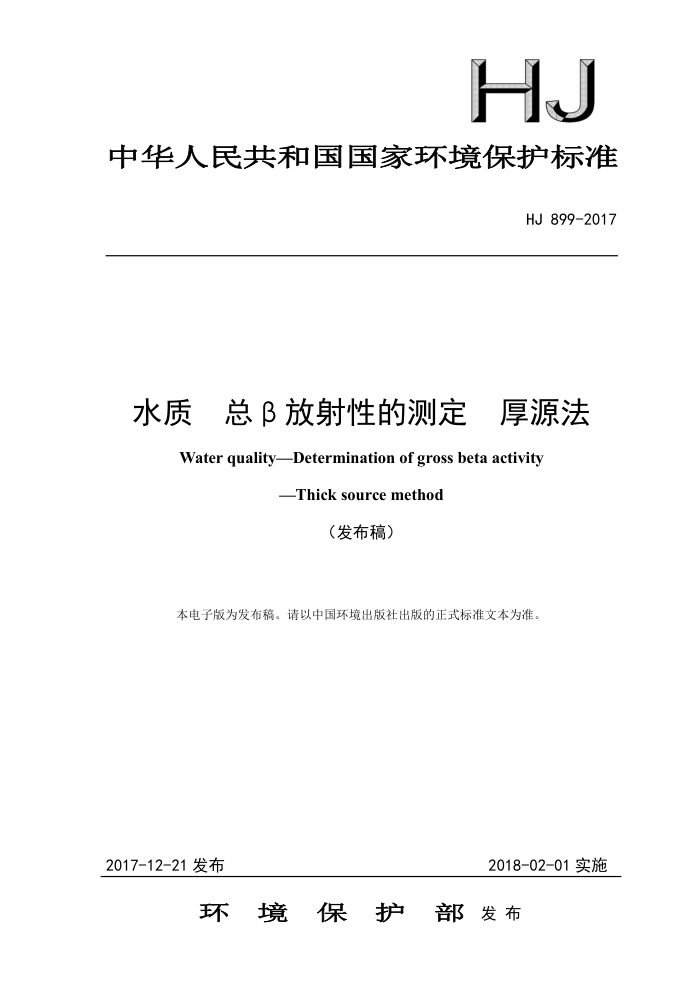 HJ 899-2017 水质总β放射性的测定厚源法