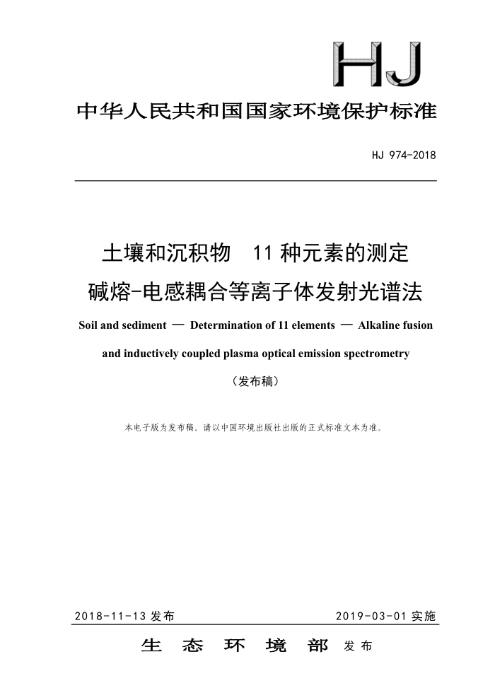 HJ 974-2018 土壤和沉积物11种元素的测定碱熔-电感耦合等离子体发射光谱法