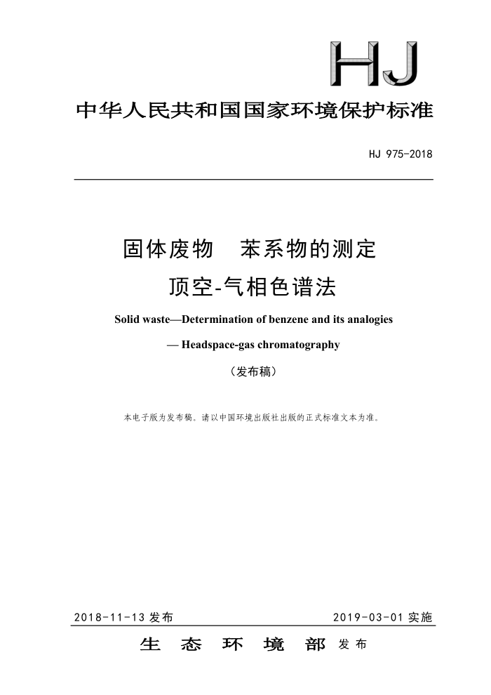HJ 975-2018 固体废物苯系物的测定顶空-气相色谱法