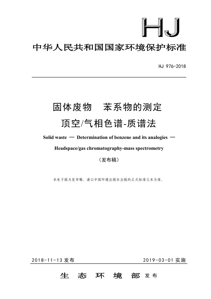 HJ 976-2018 固体废物苯系物的测定顶空/气相色谱-质谱法