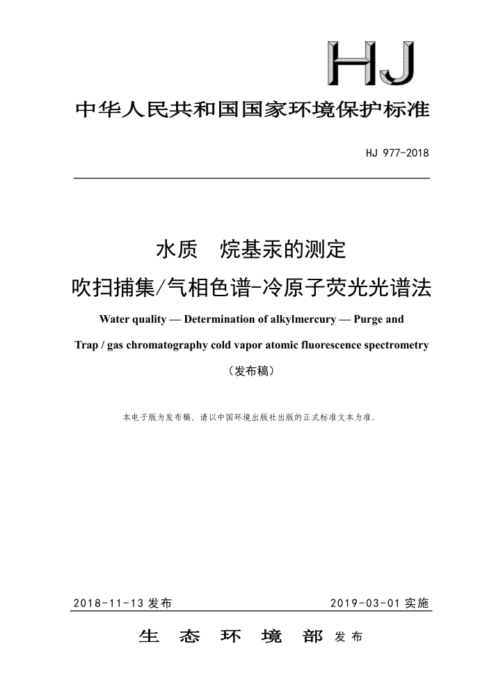 HJ 977-2018 水质烷基汞的测定吹扫捕集/气相色谱-冷原子荧光光谱法