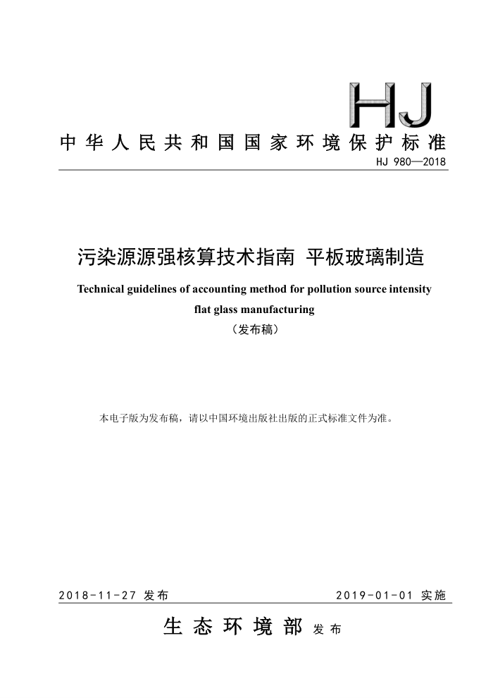 HJ 980-2018 污染源源强核算技术指南平板玻璃制造