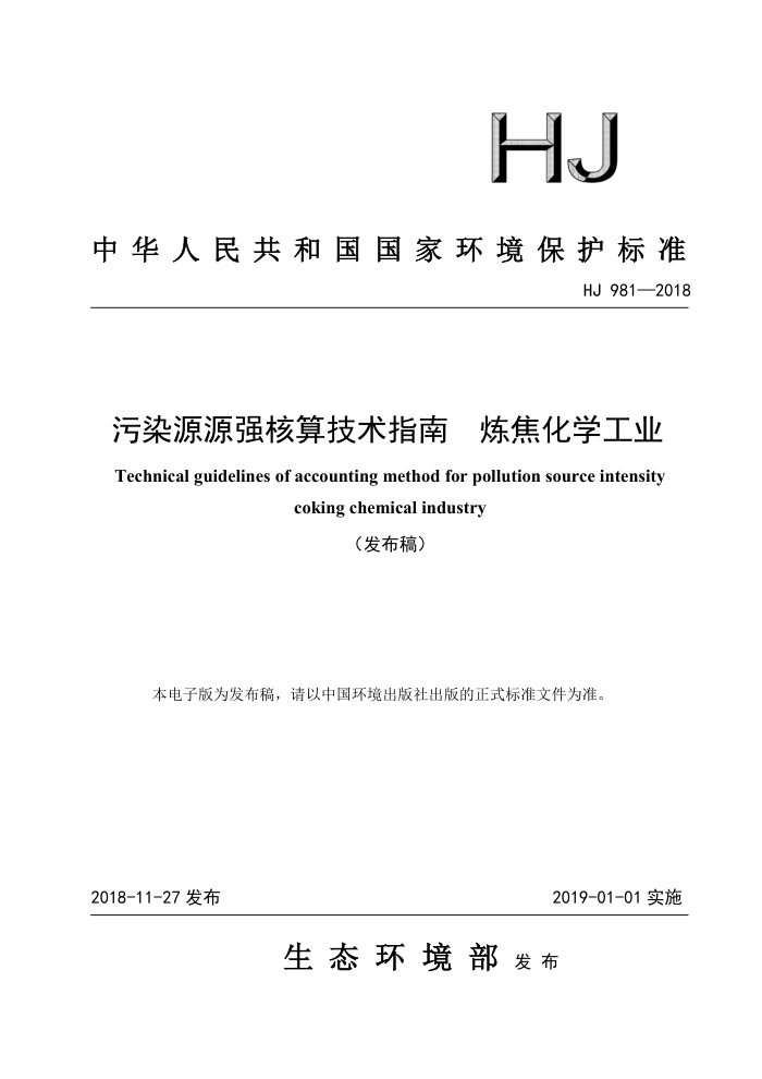 HJ 981-2018 污染源源强核算技术指南 炼焦化学工业