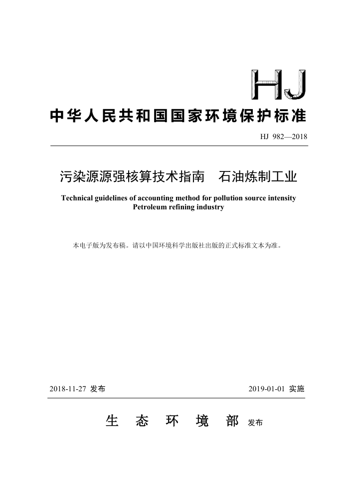 HJ 982-2018 污染源源强核算技术指南石油炼制工业
