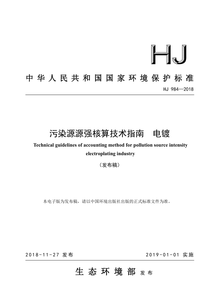 HJ 984-2018 污染源源强核算技术指南电镀