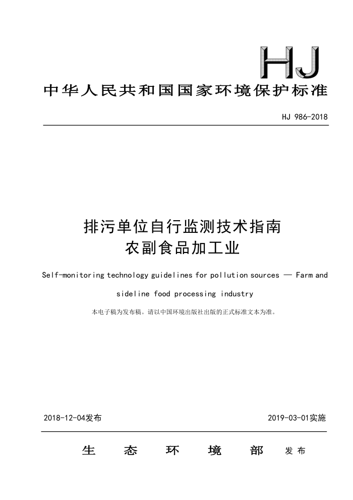 HJ 986-2018 排污单位自行监测技术指南农副食品加工业