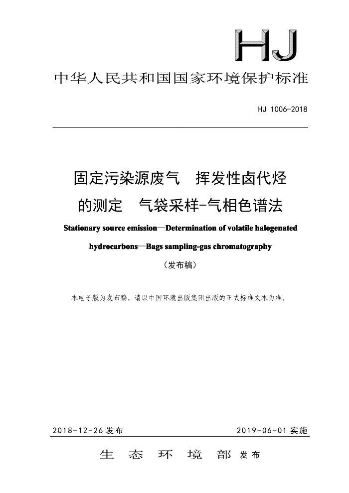 HJ 1006-2018 固定污染源废气挥发性卤代烃的测定气袋采样-气相色谱法