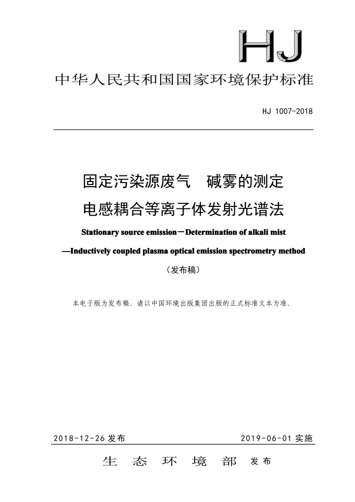 HJ 1007-2018 固定污染源废气碱雾的测定电感耦合等离子体发射光谱法