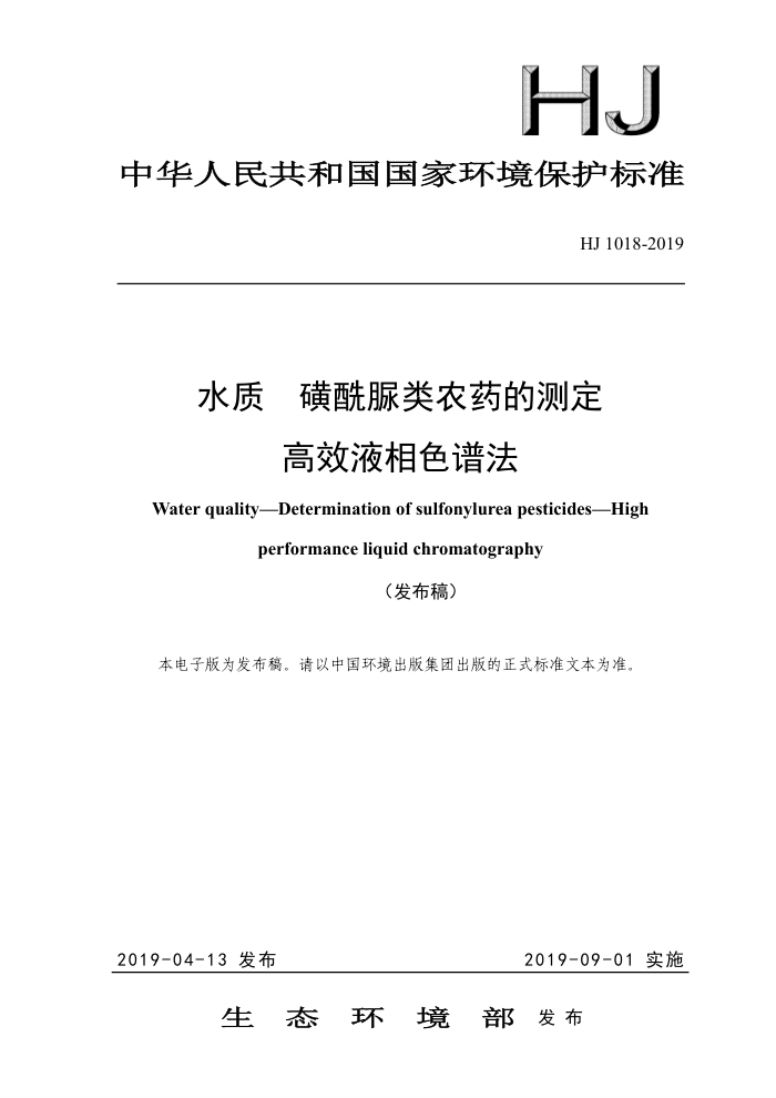 HJ 1018-2019 水质磺酰脲类农药的测定高效液相色谱法