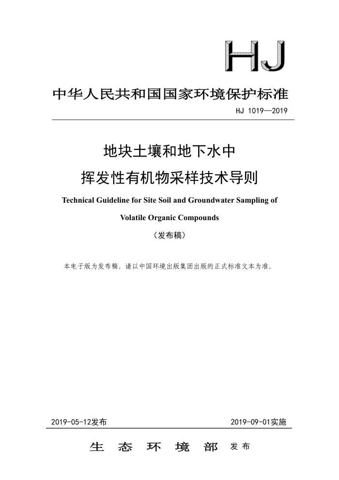 HJ 1019-2019 地块土壤和地下水中挥发性有机物采样技术导则