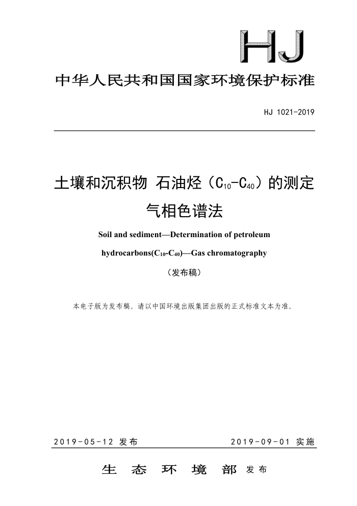 HJ 1021-2019 土壤和沉积物石油烃(C。-Ca)的测定气相色谱法