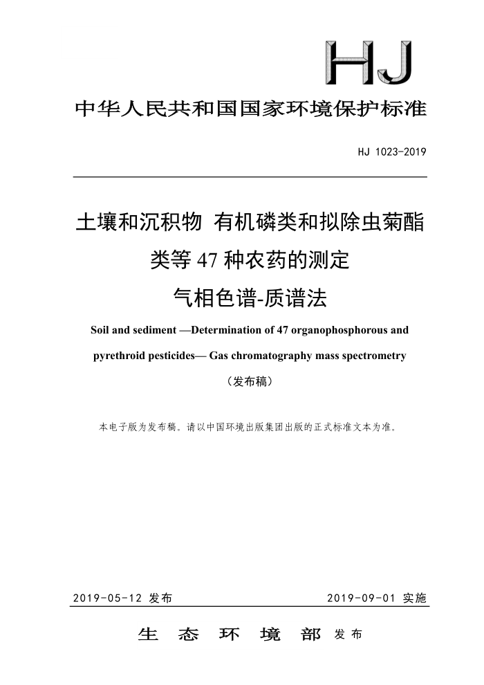 HJ 1023-2019 土壤和沉积物有机磷类和拟除虫菊酯类等47种农药的测定气相色谱-质谱法