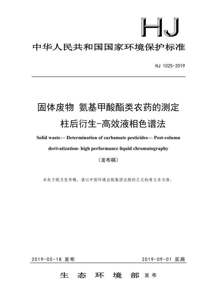 HJ 1025-2019 固体废物氨基甲酸酯类农药的测定柱后衍生-高效液相色谱法