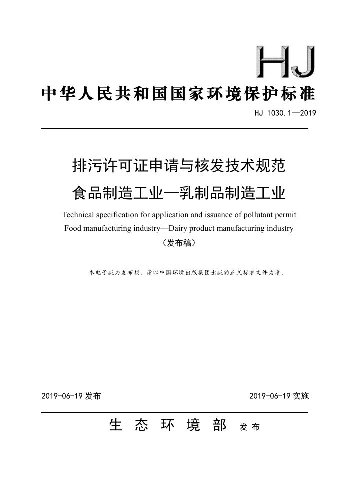 HJ 1030.1-2019 排污许可证申请与核发技术规范食品制造工业-乳制品制造工业
