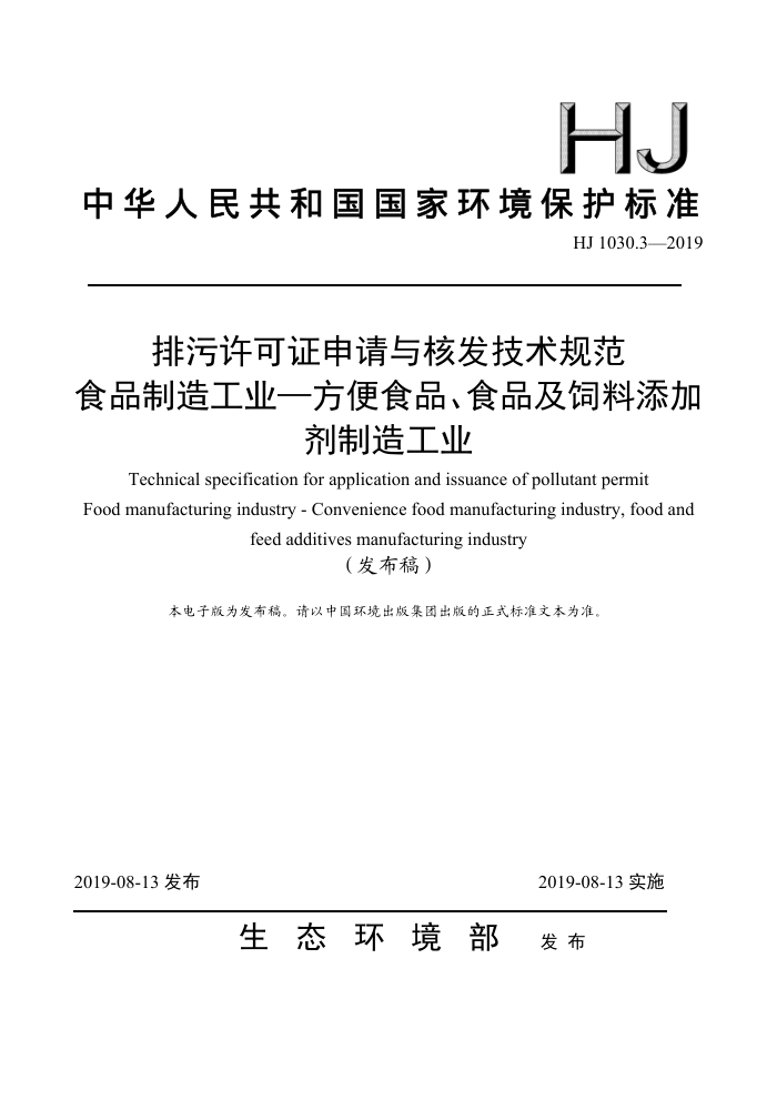 HJ 1030.3-2019 排污许可证申请与核发技术规范食品制造工业-方便食品、食品及饲料添加剂制造工业