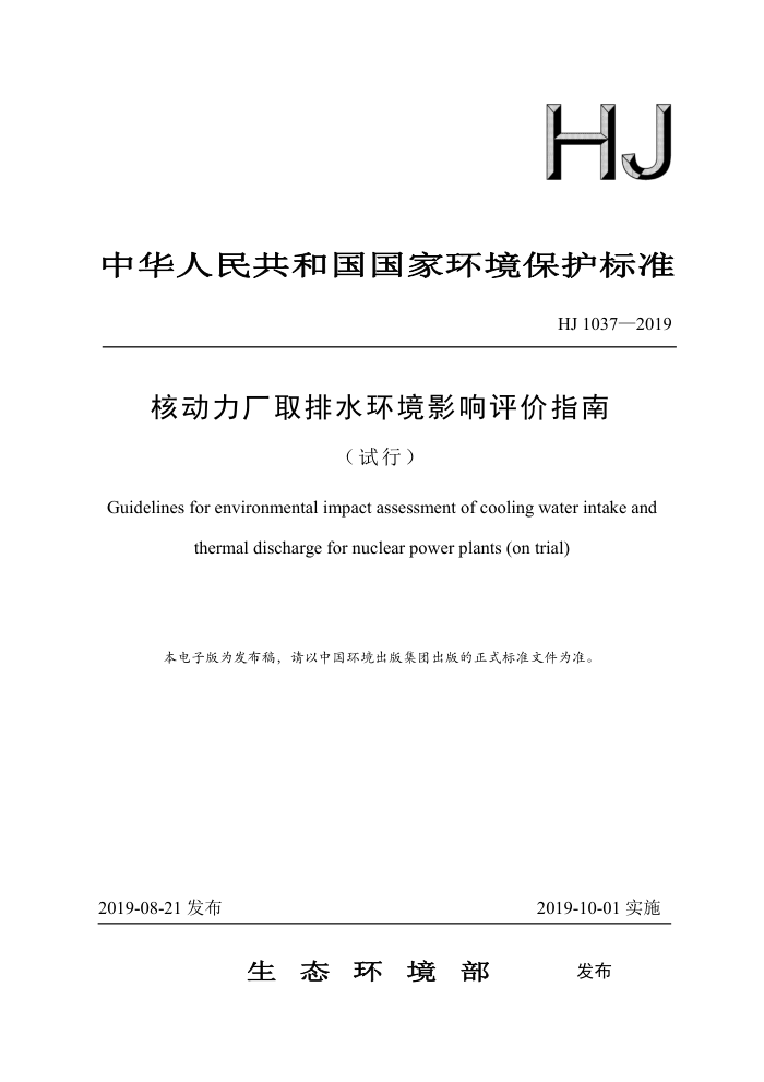 HJ 1037-2019 核动力厂取排水环境影响评价指南(试行)