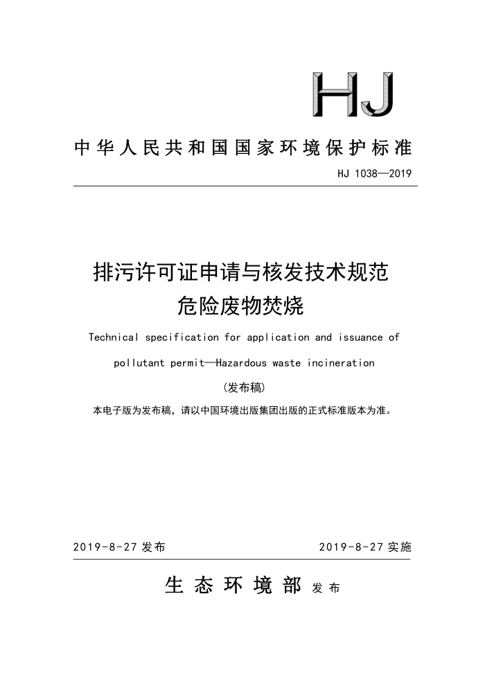 HJ 1038-2019 排污许可证申请与核发技术规范危险废物焚烧