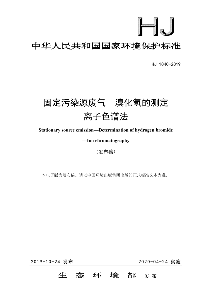 HJ 1040-2019 固定污染源废气溴化氢的测定离子色谱法