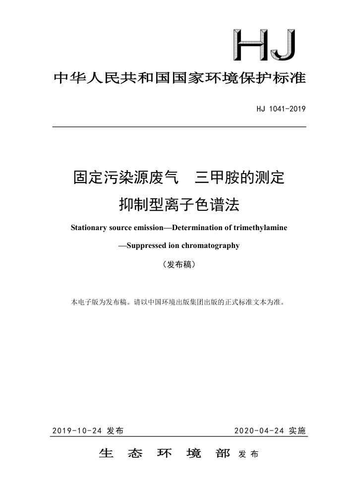 HJ 1041-2019 固定污染源废气 三甲胺的测定抑制型离子色谱法