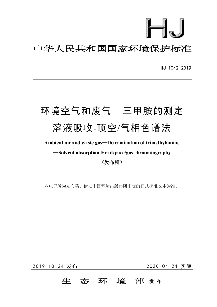 HJ 1042-2019 环境空气和废气三甲胺的测定溶液吸收-顶空/气相色谱法