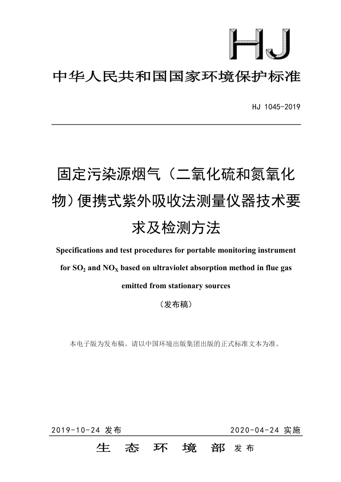 HJ 1045-2019 固定污染源烟气(二氧化硫和氢氧化物)便携式紫外吸收法测量仪器技术要求及检测方法
