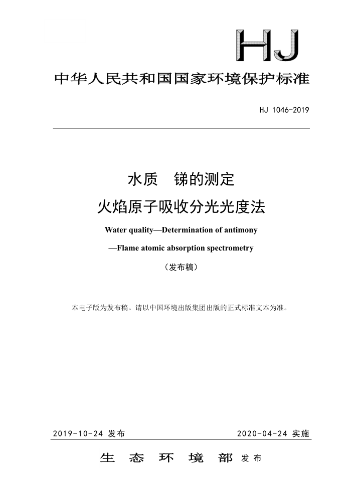 HJ 1046-2019 水质锑的测定火焰原子吸收分光光度法