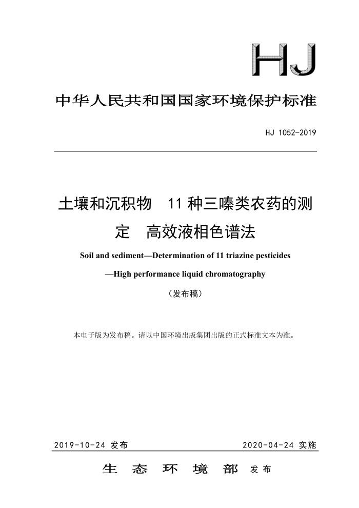 HJ 1052-2019 土壤和沉积物11种三嗪类农药的测定高效液相色谱法