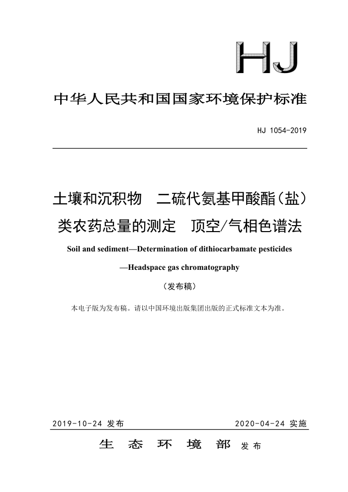 HJ 1054-2019 土壤和沉积物二硫代氨基甲酸酯(盐)类农药总量的测定顶空/气相色谱法